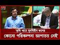 কৃষি খাতে সুদবিহীন ঋণের কোনো পরিকল্পনা আপাতত নেই: অর্থমন্ত্রী | Amir Khasru | Agricultural |Somoy TV