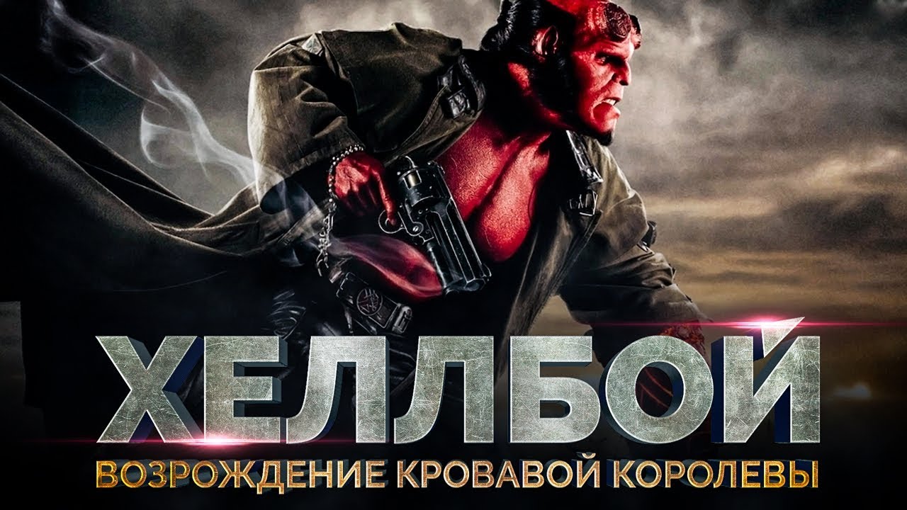 Фильм Хеллбой: возрождение кровавой королевы 2019