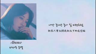 ［韓繁中字］Moonbyul-Absence