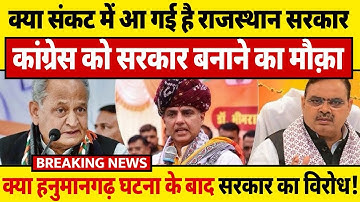 Hanumangarh घटना के बाद राजस्थान में ग्रामीणों का फूटा गुस्सा ,कांग्रेस को समर्थन … Ashok gehlot | 