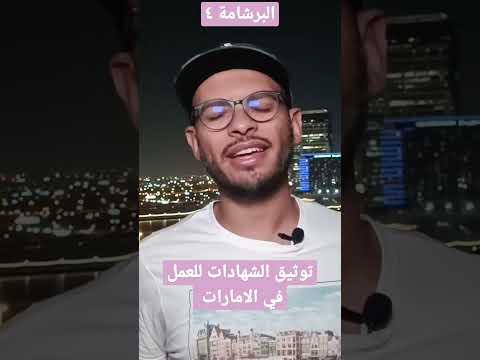 توثيق الشهادات للعمل في الامارات    