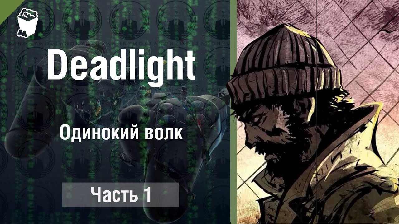 Deadlight  