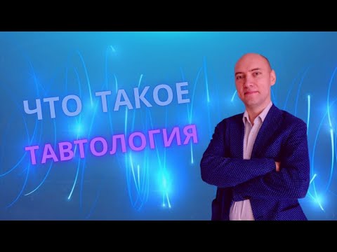 Что такое тавтология? Душкин объяснит