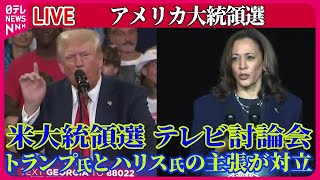 【ライブ】『アメリカ大統領選』トランプ氏とハリス氏の主張が対立　米大統領選テレビ討論会めぐり など ──（日テレニュース LIVE）