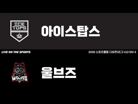 LIVE | 아이스탑스 vs 울브즈 | 2026. 5. 5 | 2026 스포츠클럽 디비전 i리그 U12 DIV 4