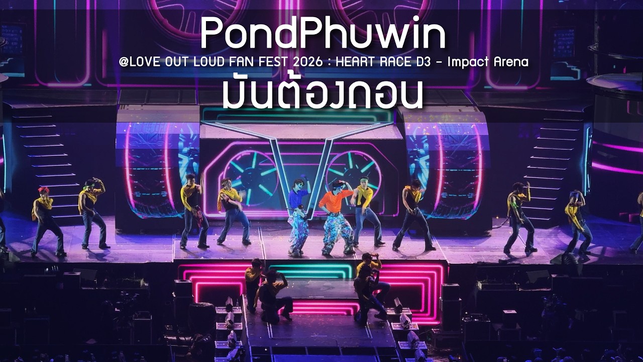 PondPhuwin - มันต้องถอน @LOVE OUT LOUD FAN FEST 2026 : HEART RACE