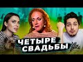 ЧЕТЫРЕ СВАДЬБЫ - ДРАКА И ТА САМАЯ BDSM