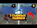 3 ОШИБКИ КОГДА СТАВИШЬ БЫСТРУЮ СТЕНКУ | СЕКРЕТ СТЕНКИ ФРИ ФАЕР