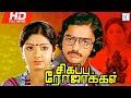    sigappu rojakkal  tamil movie  kamal haasan sridevi  aquarius film tamil