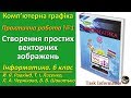 Практична робота № 1. Створення простих векторних зображень | 6 клас | Ривкінд
