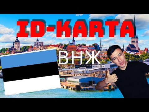 Video: Visa Kwa Estonia Ni Gharama Gani Na Jinsi Ya Kuipata Haraka