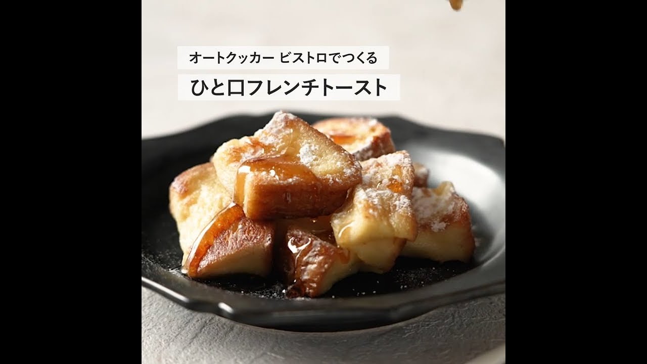 オートクッカー ビストロでつくるひと口フレンチトースト（macaroni