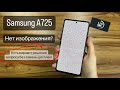 Ремонт смартфона Samsung a72 (A725). Пропало изображение на дисплее, полный разбор. СЦ “UPservice”