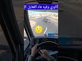ڭاوري وفيه هاد الفعايل Truck Trucks Truckdriver Trucklife Truckerlife Auto Automobile ڭاوري وفيه هاد الفعايل Truck Trucks Truckdriver Trucklife Truckerlife Auto Automobile