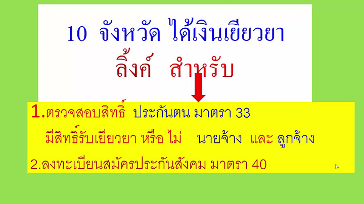 ตรวจ สอบ สิทธิ์ เยียวยา ม 40 10 จังหวัด