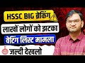 HSSC CET Breaking News - लाखों बच्चो को लगा झटका - waiting list का बड़ा मामला - जल्दी देखलो - KTDT