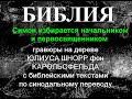 Библия в иллюстрациях Симон избирается начальником и первосвященником