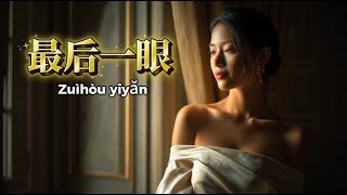 Zuihou yiyan 《最后一眼》