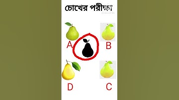 বুদ্ধির ধাঁধা 🤔|dhadha Riddles | memory test | mojar_dhadha |#short | Chobir dhadha |Brain Test