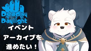 【ゲーム配信】イベントアーカイブを進めたい～【Dead by Daylight】