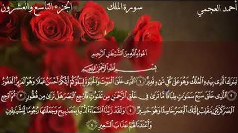 سوره الملك اقراها كل يوم تنجيك من عذاب القبر وتريحك من سكرات الموت