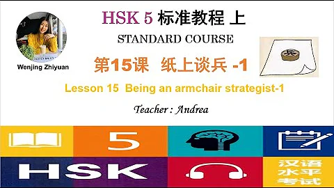 HSK5 Standard Course Lesson15 Part 1: Being an armchair strategist -1 | HSK5级标准教程第15课:纸上谈兵-1 - 天天要闻