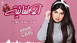 اويلي عيونها تموت - اغنية الأطفائيه - اغنية تيك توك 2021 🎵 مع الكلمات