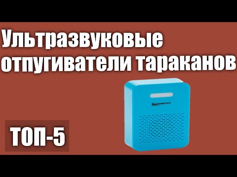 ТОП—5. Ультразвуковые отпугиватели тараканов. Рейтинг 2020 года!