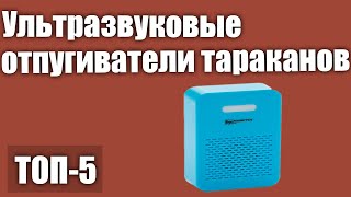 ТОП—5. Ультразвуковые отпугиватели тараканов. Рейтинг 2020 года!