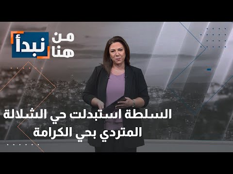 السلطة استبدلت حي الشلالة المتردي بحي الكرامة