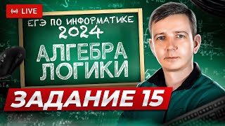 картинка: Алгебра логики. ЗАДАНИЕ 15. Решаем ЕГЭ по информатике - 2024