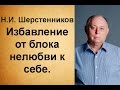 Шерстенников. Н.И. Шерстенников демонстрирует приём избавления от блока нелюбви к себе.