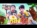 เอาตัวรอดเมื่อหลงป่า หาของกินสีเหลืองในป่า | Pony Kids