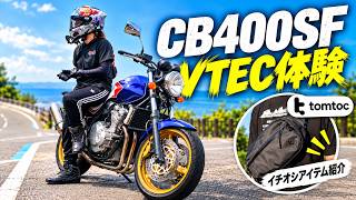 VTEC入った瞬間脳中溢れる！？ ZX-4R乗りがCB400SFを初体験！ - YouTube