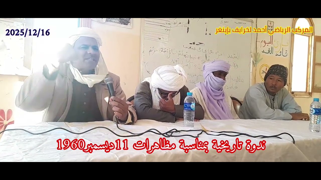 ندوة تاريخية بمناسبة مظاهرات 11ديسمبر 1960بالمركب الرياضي أحمد لخرايف بإينغر 