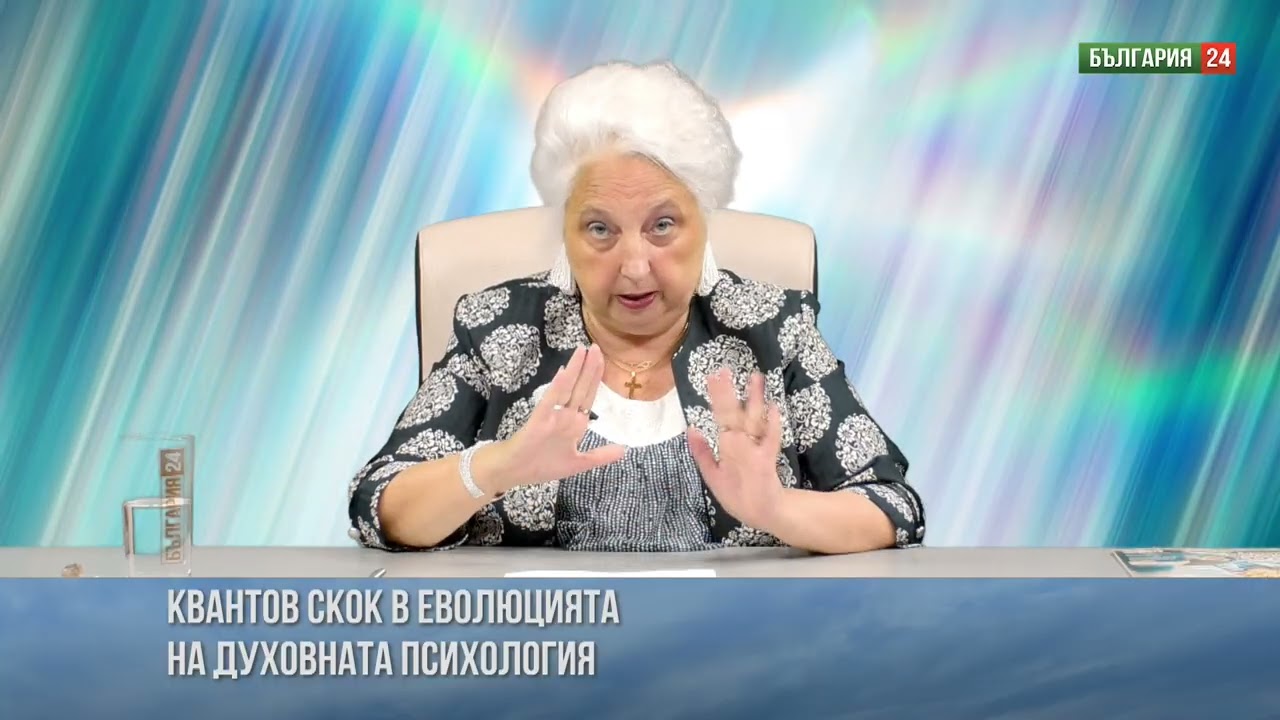 Квантов скок в еволюцията на духовната психология