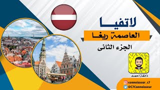 زيارتى الى دولة لاتفيا العاصمة ريغا الجزء الثانى