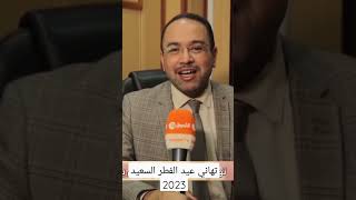 تهاني عيد الفطر المبارك 2023