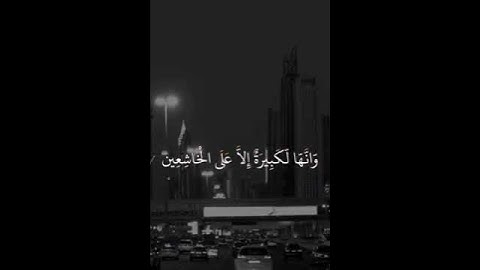 تلاوة هادئة تريح الاعصاب واستعينوا بالصبر والصلاة وانها لكبيرة الا على الخاشعين