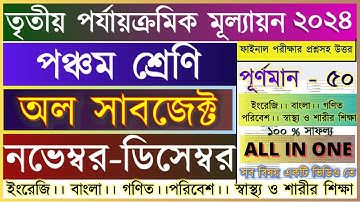 Class 5 All Subjects Third summative Evaluation 2024 Question & Answer / Class 5 3rd Unit Test 2024