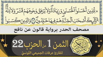 ختمة القران الكريم حدرا برواية قالون عن نافع | الثمن 1 من الحزب 22 | القارئ عرفات الجميعي التونسي