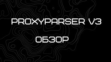 Прокси парсер | ProxyParser V3.0