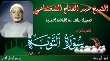 تلاوة مجودة لها توام بجودة عالية للشيخ عبد الفتاح الشعشاعي لما تيسر من التوبة 19-36