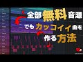 無料音源全部紹介！総額0円！KAWAII FUTURE BASSの作り方！【打ち込み解説】