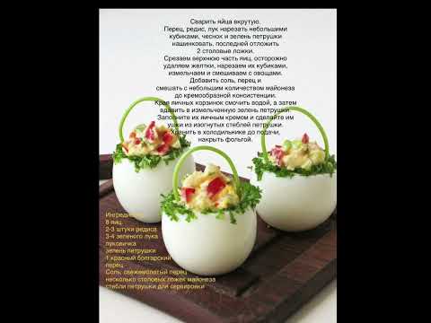 #фаршированыеяйца#рецепт #еда #домашняяеда #простоивкусно #закуски #салат