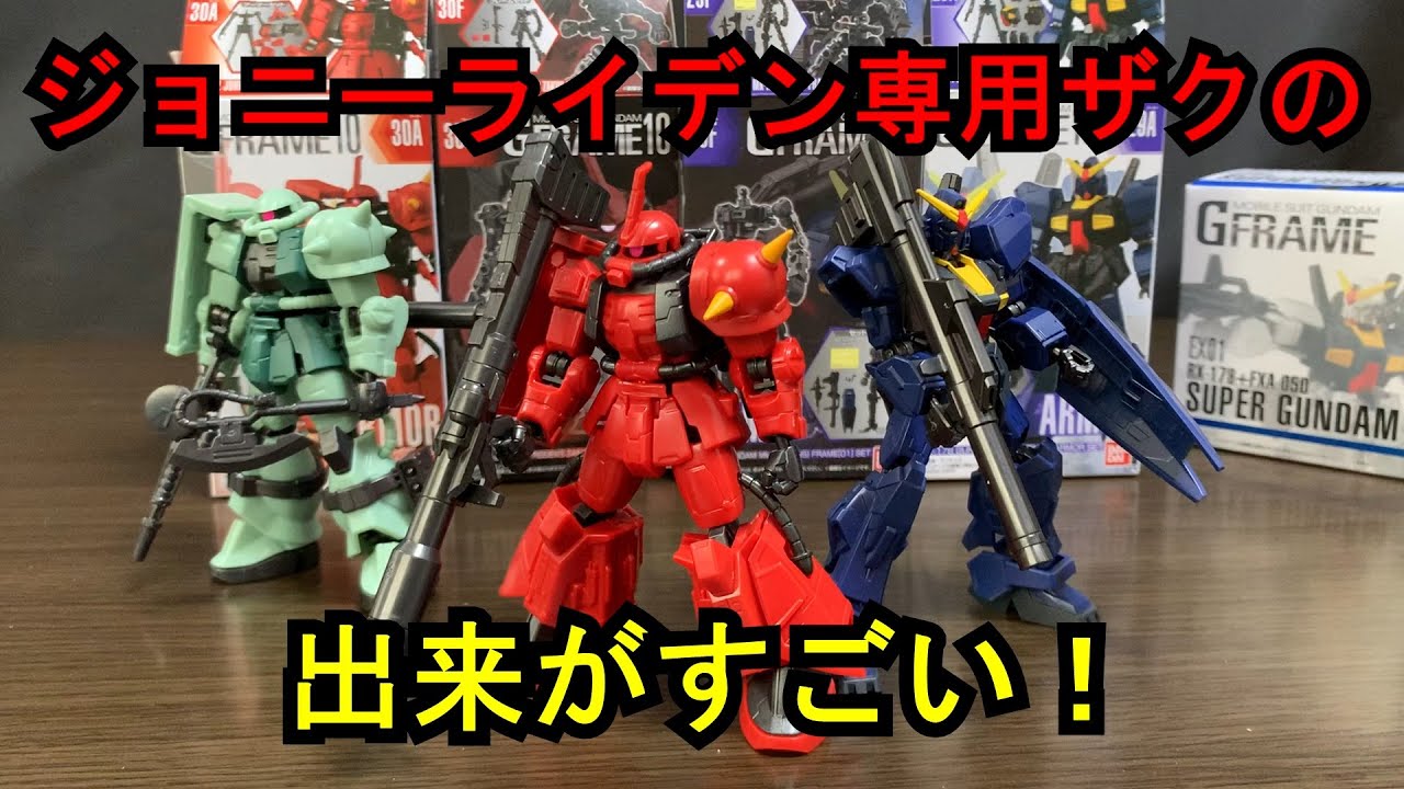 ジョニーライデン仕様のザクが凄い！GFRAME Gフレーム 10弾 開封