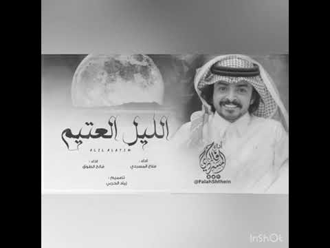 شيله الليل العتيم ادا فلاح المسردي مسرع