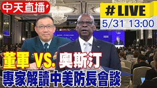 【中天直播#LIVE】董軍 VS.奧斯汀 專家解讀中美防長會談 20240531 @HeadlinesTalk