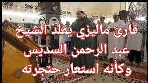قارئ ماليزي يقلد الشيخ عبد الرحمن السديس وكأنه استعار حنجرته ماشاء الله تبارك الرحمن