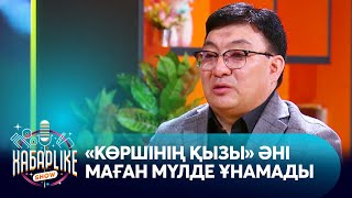 Тоқтар Серіков «Көршінің қызы» әнінің шығу тарихын айтып берді